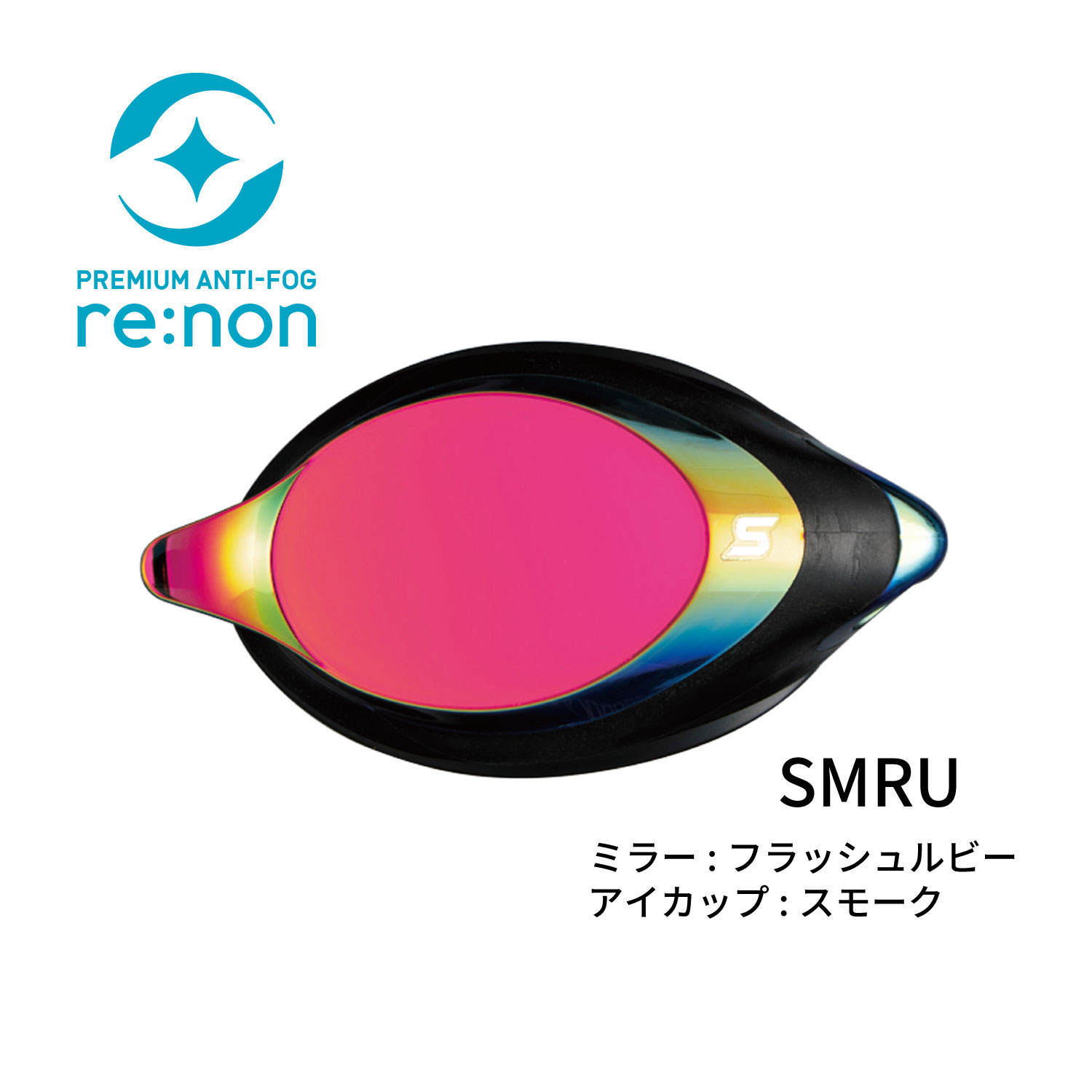 SRXCL-Mre SMRU 度付きスイミングゴーグル レンズカラー