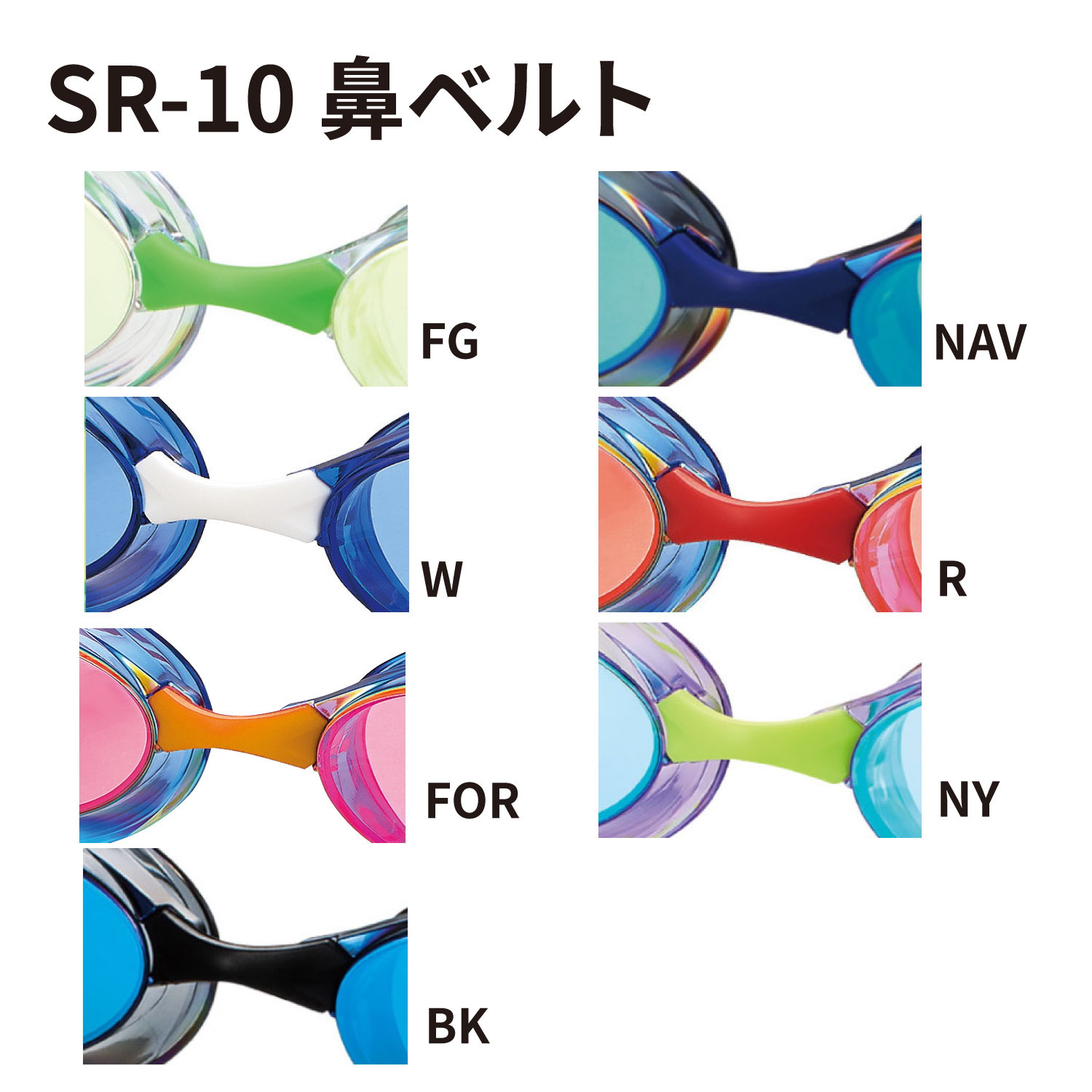 SR-10用鼻ベルトパーツ カラーバリエーション