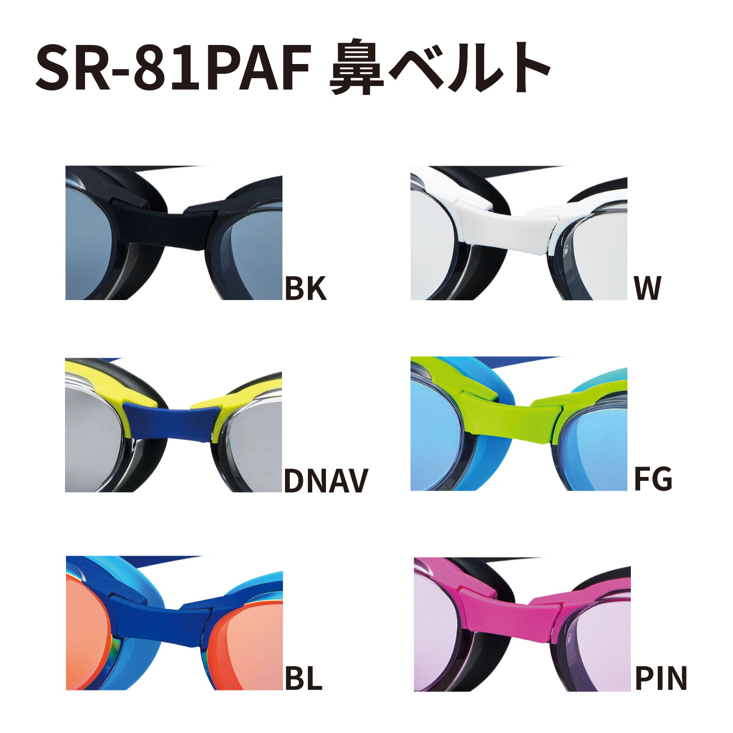 SR-81用鼻ベルトパーツ カラーバリエーション
