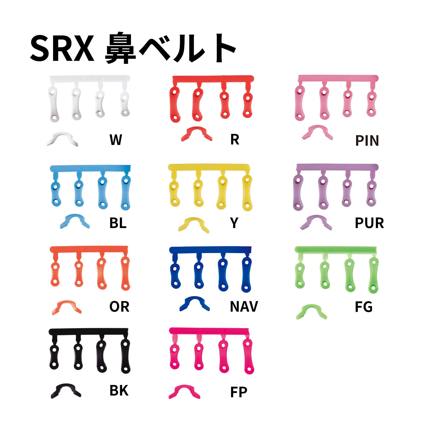 SRX用鼻ベルトパーツ カラーバリエーション