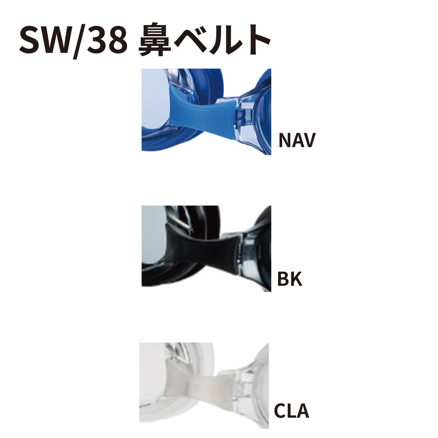 SW/38用鼻ベルトパーツ カラーバリエーション