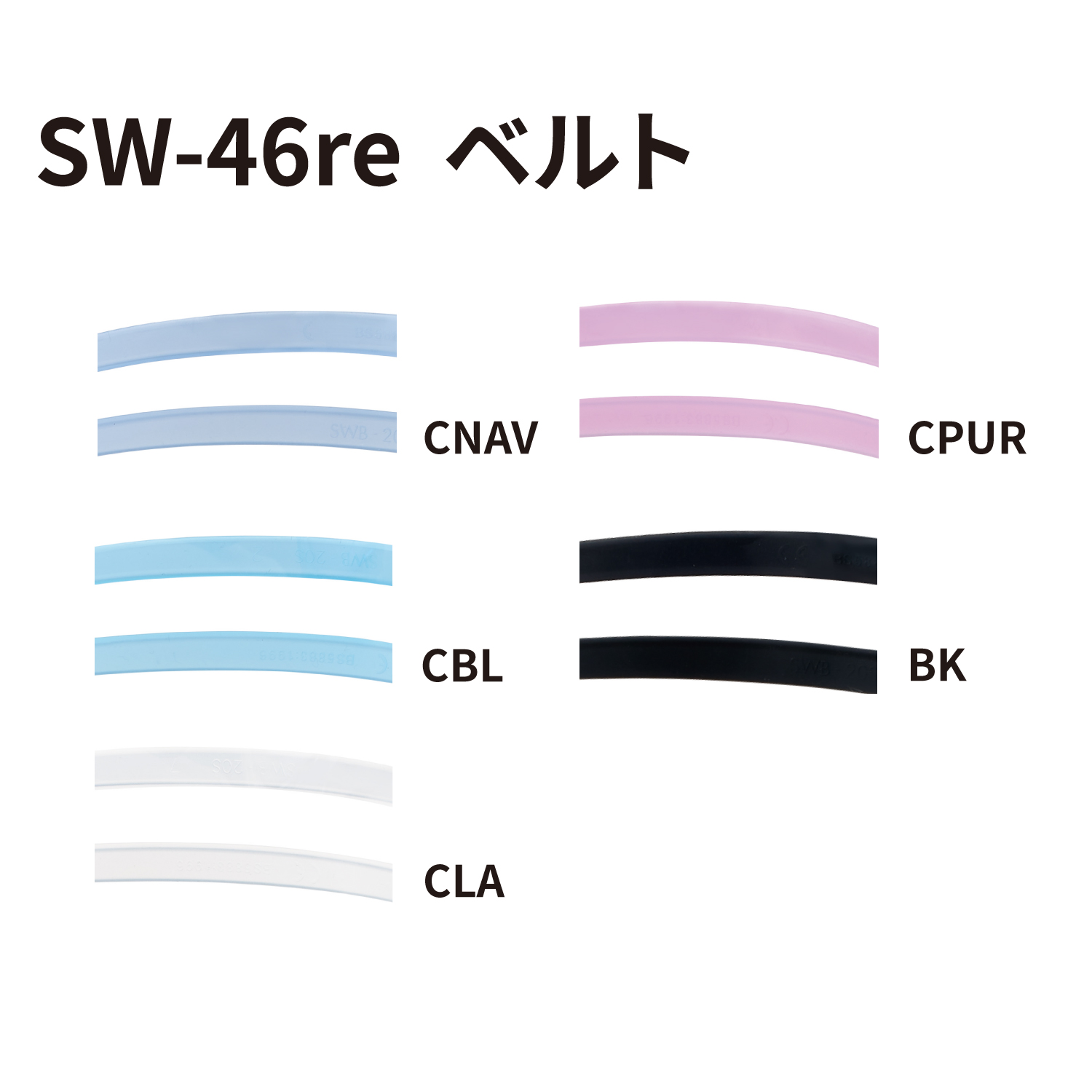 SW-46re用ベルトパーツ カラーバリエーション