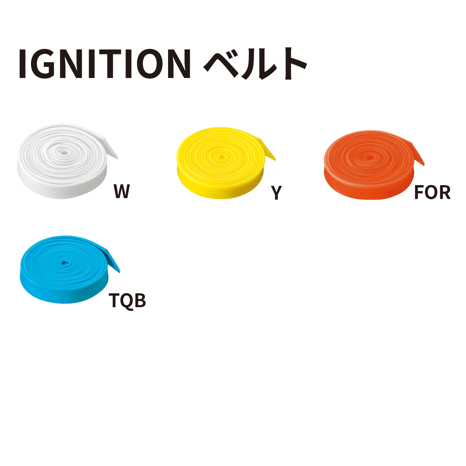 IGNITION用ベルト カラーバリエーション2